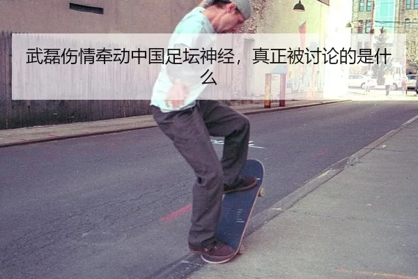 武磊伤情牵动中国足坛神经，真正被讨论的是什么